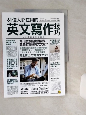 【書寶二手書T1／語言學習_TQF】61億人都在用的英文寫作技巧：4步驟掌握英文寫作_傅友良 Glory Fu