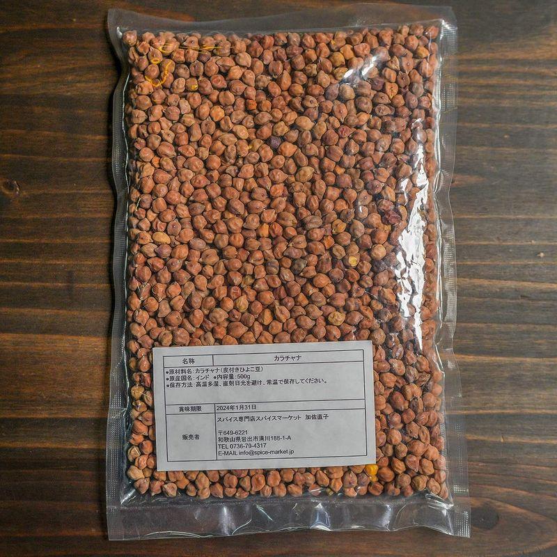 カラチャナ 500g ブラックチャナ Black Chana 黒ひよこ豆 Kala 豆 乾物 業務用