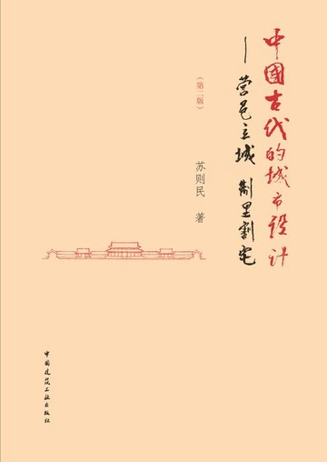 【電子書】中国古代的城市设计——营邑立城 制里割宅（第二版）