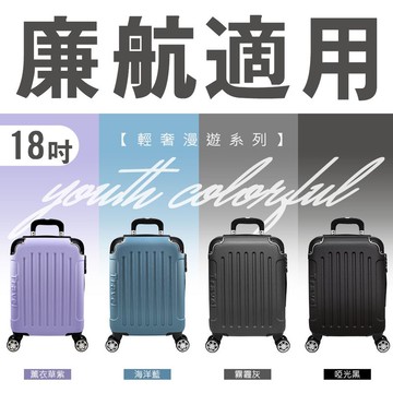 輕奢漫遊 超輕量18吋登機箱 超輕量 旅行箱 拉鍊箱 現貨