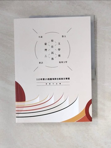 【書寶二手書T6／文學_Z3W】臺灣原住民族文學獎得獎作品集. 113年第15屆_財團法人原住民族文化事業基金會作