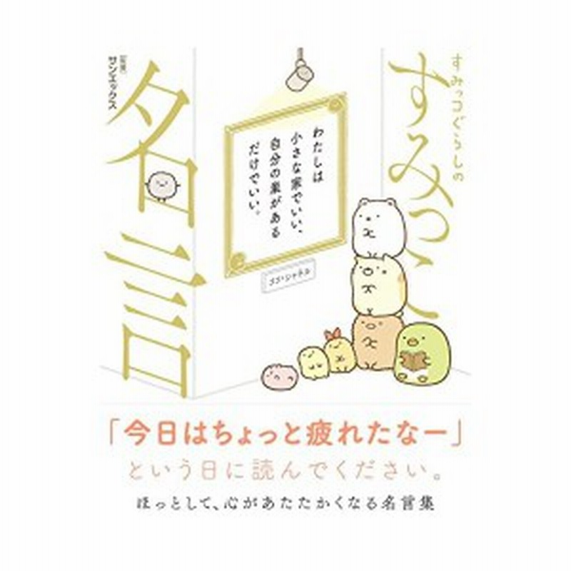 すみっコぐらしのすみっこ名言 中古 古本 通販 Lineポイント最大1 0 Get Lineショッピング