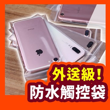 ►外送員推薦◀防水觸控夾鏈袋 手機專用防水袋 加厚透明防水袋 口罩收納 觸控防水袋 透明夾鏈袋 玩水 外送 環島 通勤