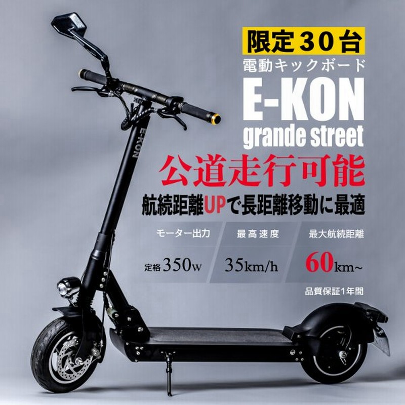 電動キックボード 公道仕様 E-KON グランデストリート 保安部品標準装備 350W 20A 通販 LINEポイント最大0.5%GET |  LINEショッピング
