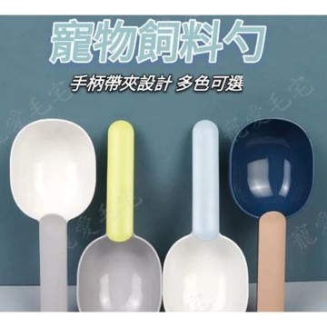 【寵愛毛宅】寵物飼料勺 寵物用品 狗糧勺 貓糧勺 糧食勺 撞色加厚飼料鏟 飼料勺 飼料鏟 糧勺 握柄封口夾設計