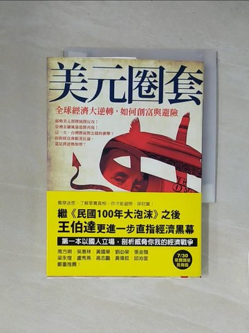 【書寶二手書T1／投資_X5Z】美元圈套-全球經濟大逆轉如何創富與避險_王伯達