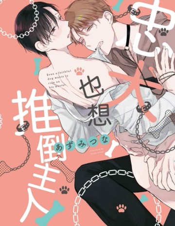 忠犬也想推倒主人（全）[二手書_近全新]