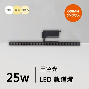 25W三色軌道燈｜QC-40391B-歐司朗三色光
