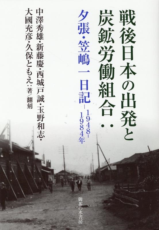 中澤秀雄 戦後日本の出発と炭鉱労働組合 夕張・笠嶋一日記 1948～1984年[9784275021670]