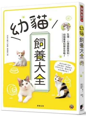 幼貓飼養大全：生理、心理面面俱到，幼貓養育知識全攻略！[二手書_良好]