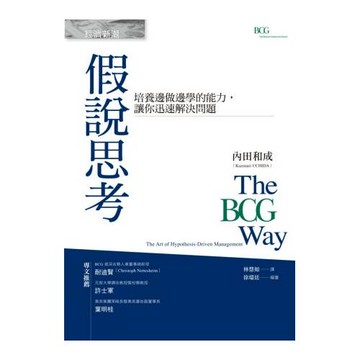 假說思考：培養邊做邊學的能力，讓你迅速解決問題