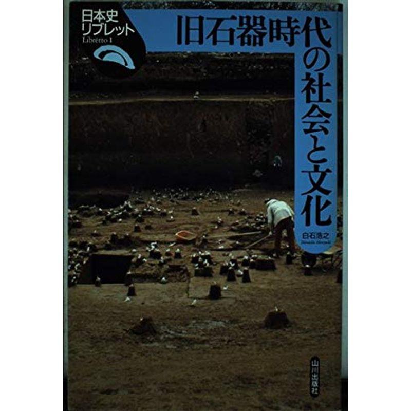 旧石器時代の社会と文化 (日本史リブレット)