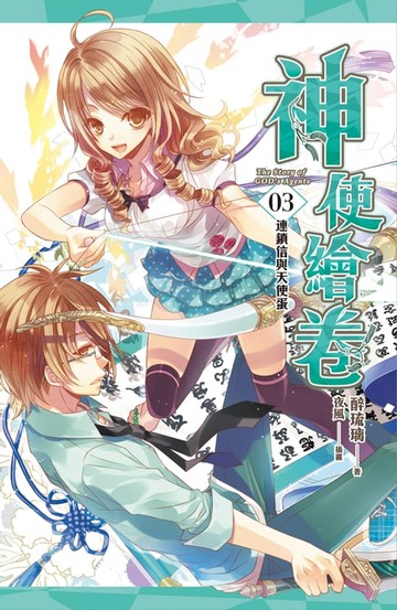 【電子書】神使繪卷 卷三 連鎖信與天使蛋