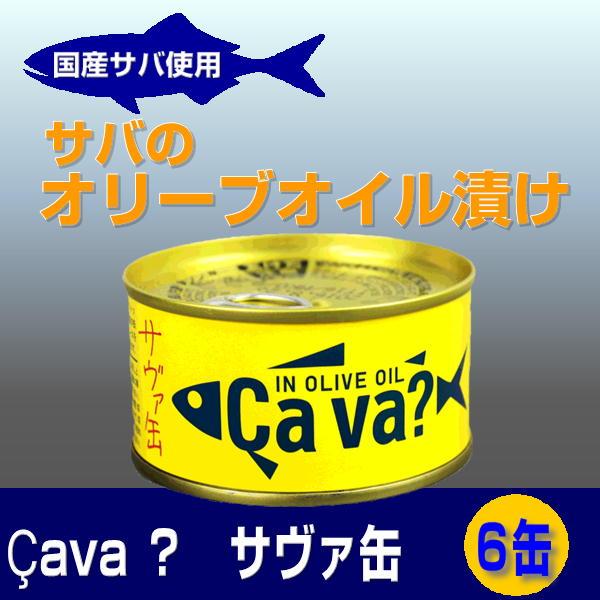 国産サバ缶 オリーブオイル漬け 170g×6缶セット　岩手缶詰 Cava缶