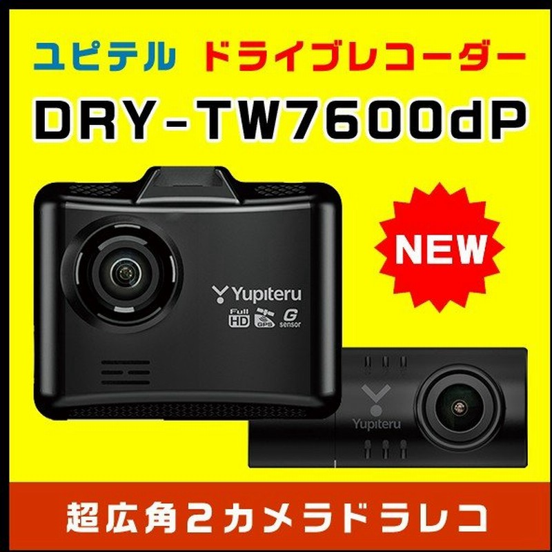 ポイント5倍 特別価格 前後2カメラ ドライブレコーダー ユピテル Dry Tw7600dp 超広角 Full Hd高画質録画 Gps Hdr搭載 電源直結モデル 常時 衝撃録画 通販 Lineポイント最大0 5 Get Lineショッピング