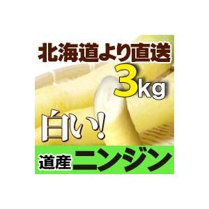 にんじん ホワイトスティック 北海道産 3kgセット 白人参 白にんじん ニンジン お取り寄せ 産直 野菜 人参 秋の味覚