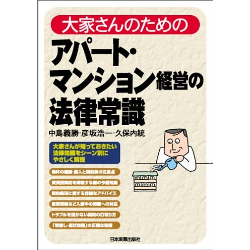 大家さんのためのアパート・マンショ経営の法律常識