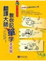 翻譯大師教你記單字—基礎篇[二手書_良好]