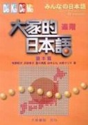大家的日本語進階讀本篇[二手書_良好]