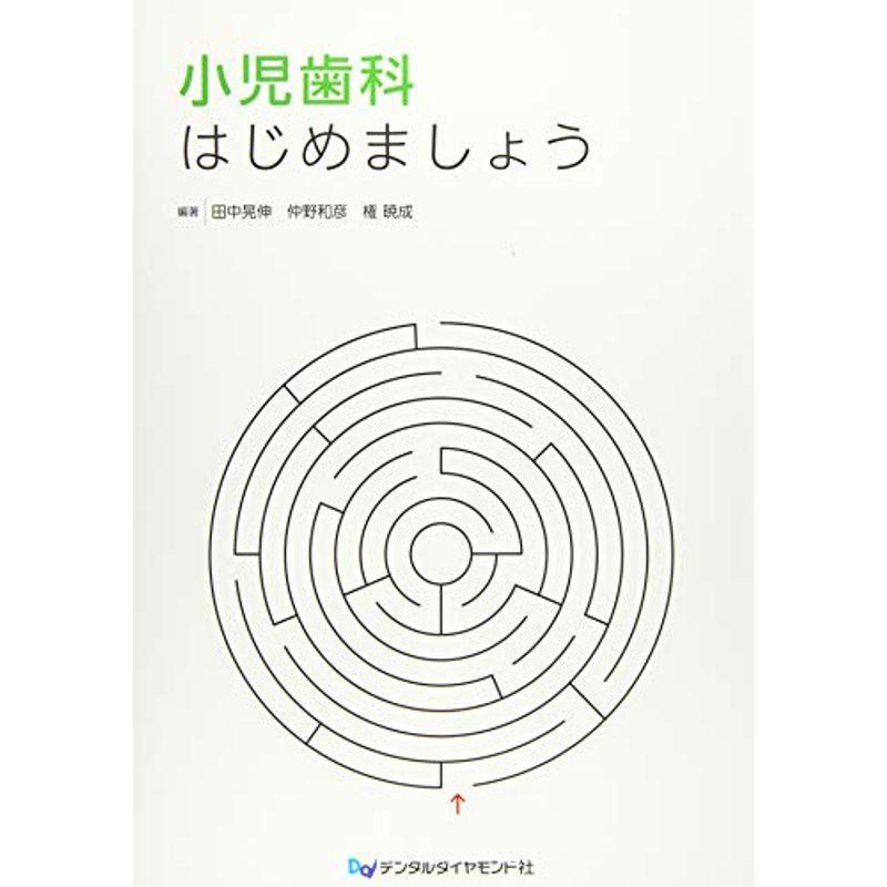 小児歯科はじめましょう