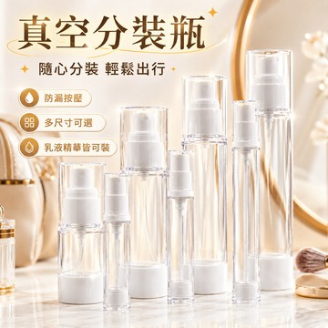台灣出貨🎈分裝瓶 真空乳液瓶 真空按壓瓶 AS噴霧瓶 乳液瓶 乳液分裝瓶 真空瓶 噴霧瓶 旅行分裝瓶 真空分裝瓶