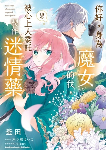 你好，身為魔女的我，被心上人委託製作迷情藥（2）[二手書_良好]