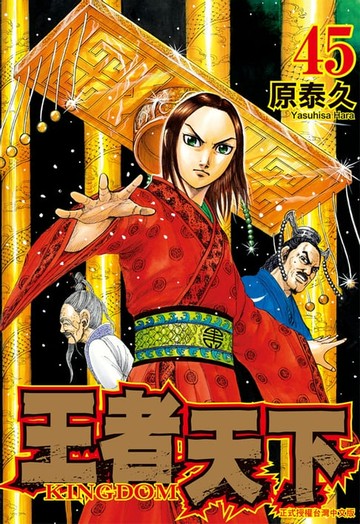 【電子書】王者天下(45)