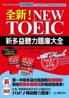 全新！NEW TOEIC新多益聽力題庫大全：別擔心多益考題更新，我翻新、你放心（雙書裝+[二手書_良好]