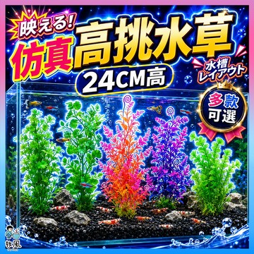 台灣水草大王【仿真高挑水草】24cm高仿真水草 魚缸造景 水族造景 水草 模擬水草 水族魚缸魚缸飾品水族箱造景假水草假草