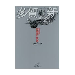 鉛筆画の軌跡 1993~2019 多賀新作品集