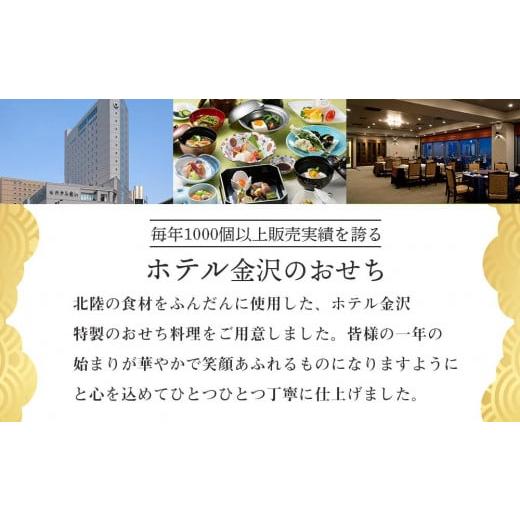 ふるさと納税 石川県 金沢市 ホテル金沢 ＜12月30日お届け＞特製洋風二段重　2024年 おせち料理