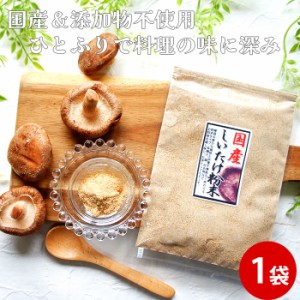 ポイント消化 国産 椎茸粉末 袋 30g しいたけ粉 しいたけ パウダー 祝 きのこ 茸 キノコ 調味料 だし ヘルシー 子供 料理 お試し 送料無