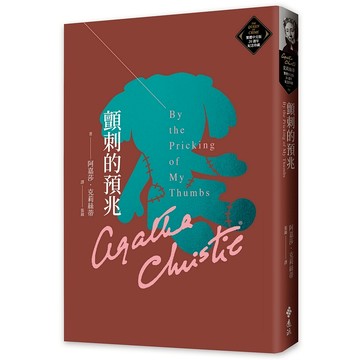 【遠流】顫刺的預兆（克莉絲蒂繁體中文版20週年紀念珍藏59）  /阿嘉莎．克莉絲蒂  /9786263615304