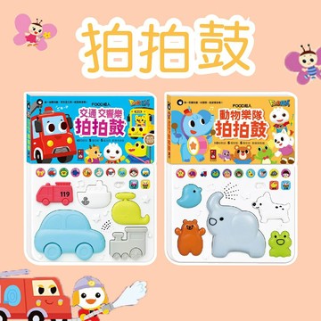 [說書客] FOOD超人: 動物樂隊拍拍鼓/交通交響樂拍拍鼓 有聲書 故事書 聲光書 風車圖書 打鼓 兒童拍拍鼓 寶寶書