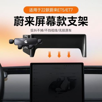 專車專用卡屏幕車載手機架支架適用蔚來ET5/ET7一字重力靜音支架