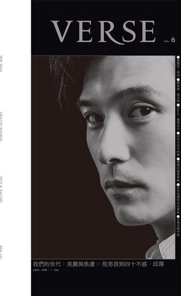 【電子書】VERSE 6月號2021第6期：邱澤版