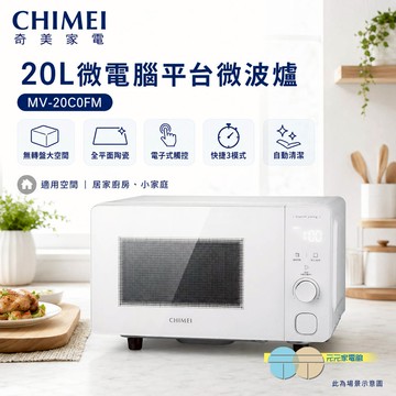 CHIMEI 奇美 20L微電腦平台微波爐 MV-20C0FM