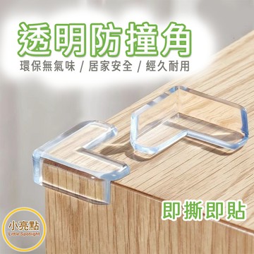 【小亮點】透明防撞角 安全防撞角  L型防撞角 三面防撞角 桌角墊 防撞貼 桌腳防撞條 防護角