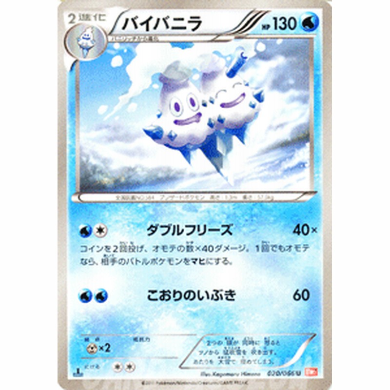 ポケモンカード Bw2 バイバニラ U 通販 Lineポイント最大1 0 Get Lineショッピング