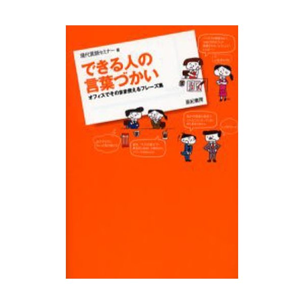 できる人の言葉づかい オフィスでそのまま使えるフレーズ集 現代言語セミナー 著