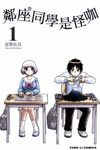 鄰座同學是怪咖（1）[二手書_良好]