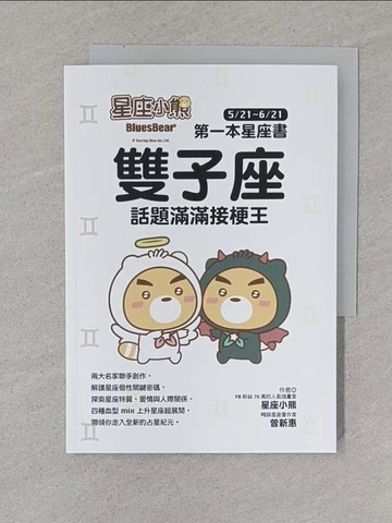 【書寶二手書T1／星相_S58】星座小熊 第一本星座書：雙子座 話題滿滿接梗王_星座小熊, 曾新惠