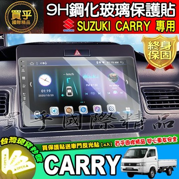 【現貨】Suzuki Carry 鋼化 保護貼 車機 螢幕 安卓 鈴木 CARRY 9吋 中控 導航 鋼化玻璃保護貼