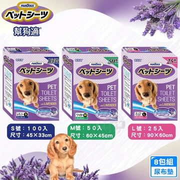 【PamDogs 幫狗適】8包組 寵物薰衣草尿布墊 S100入/M50入/L25入 尿布墊 除臭抗菌 防漏訓練墊 尿墊 寵物清潔用品