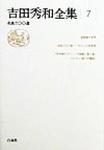  吉田秀和全集(７) 名曲３００選／吉田秀和(著者)