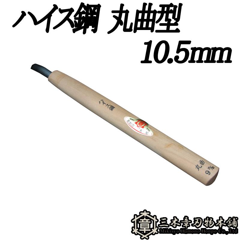 彫刻刀 ハイス鋼 10.5mm 丸曲型