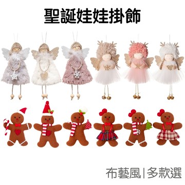 聖誕天使女孩 薑餅人 娃娃掛飾 吊飾 掛件 聖誕樹裝飾 交換禮物 派對道具 公仔 耶誕節【RXM0876】《Jami》