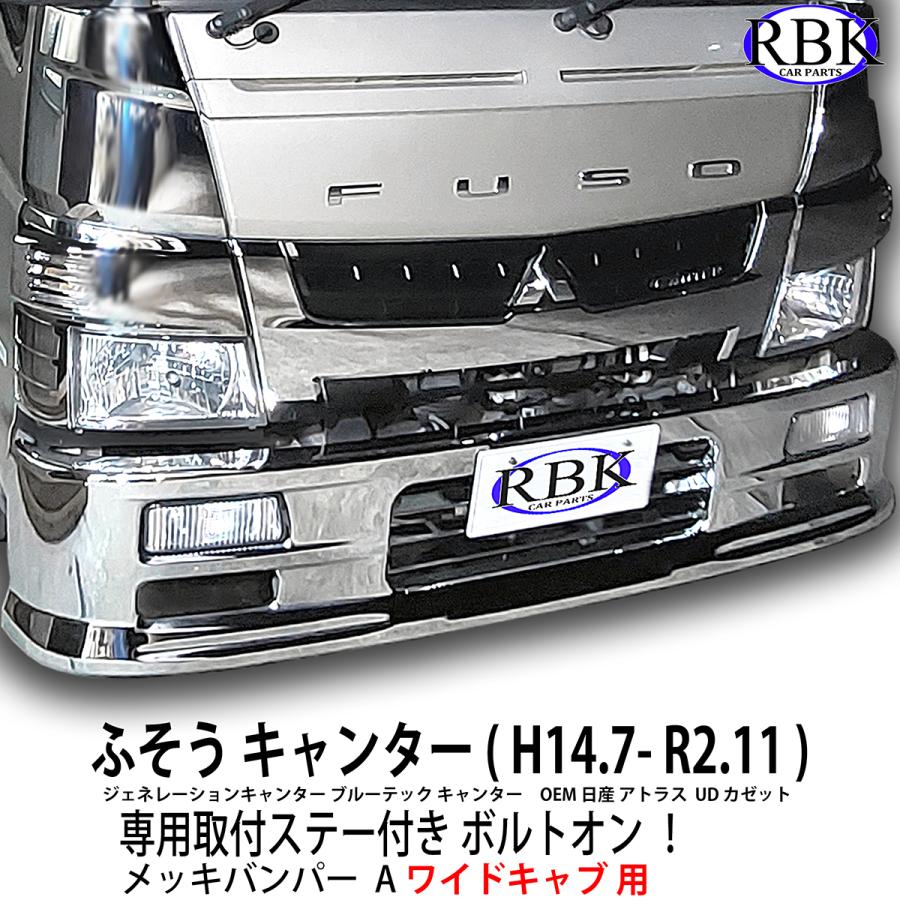 シャトルバンパー フォグランプ付 ジェネレーションキャンターワイド車用 メッキバンパー 320H（メーカー直送・法人のみ