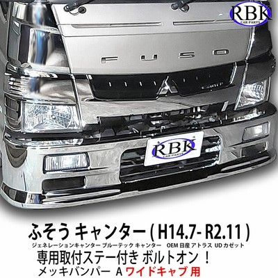 B＆F 三菱の用 ふそうの用 ジェネレーション キャンター ワイド