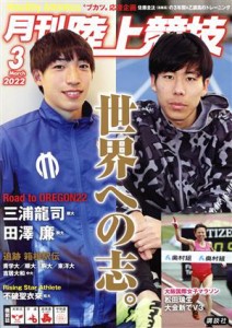  陸上競技(２０２２年３月号) 月刊誌／講談社